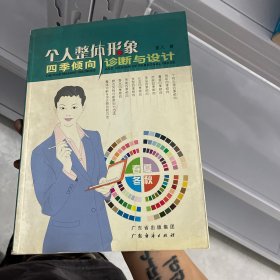 个人整体形象四季倾向诊断与设计