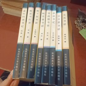 华夏书香丛书（8册）常荫楼书话、克亮书话、咏苏斋书话、言言斋书话、栎下居书话、黄叶村读书记、夜读书记、雁斋书灯录、