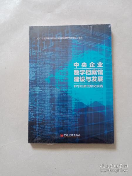 中央企业数字档案馆建设与发展 : 神华档案信息化
实践