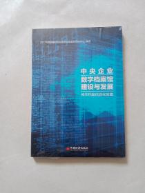 中央企业数字档案馆建设与发展 : 神华档案信息化
实践