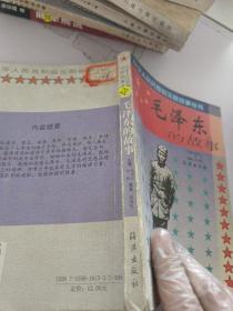 毛澤東的故事
