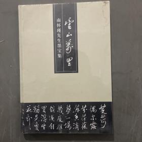 云山万里——南怀瑾先生墨宝集