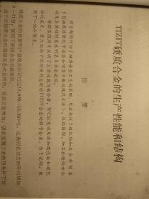 TIZⅠT硬质合金的生产性能和结构  见描述