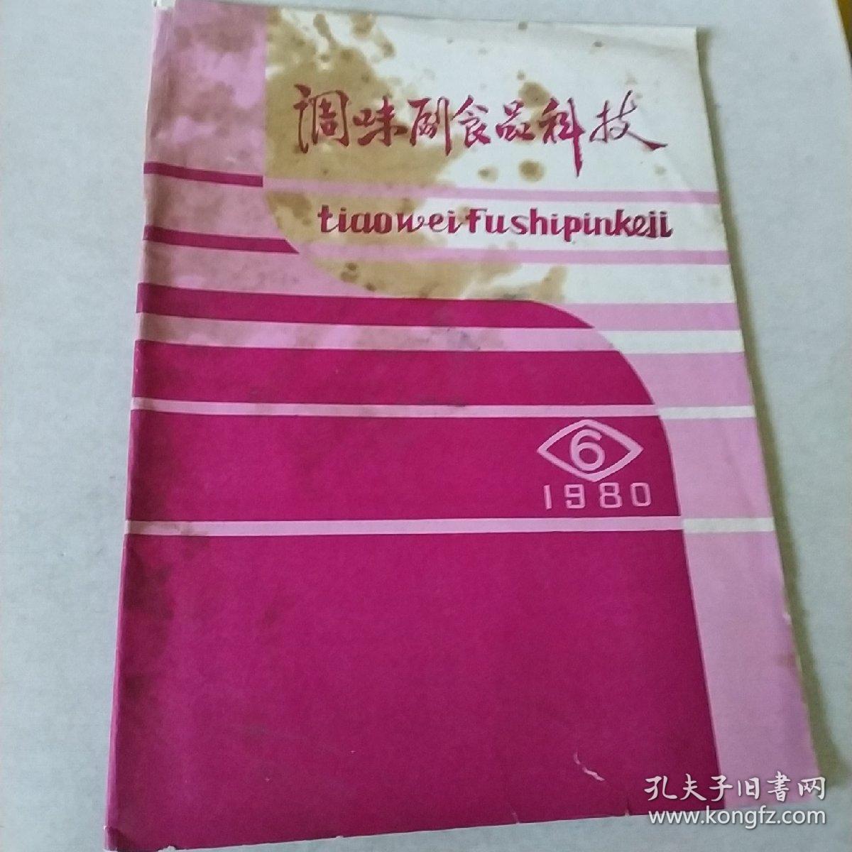 调味副食品科技1980年6