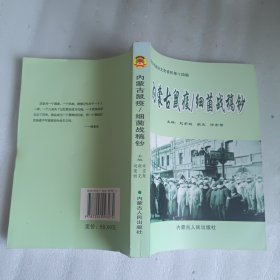 内蒙古鼠疫/细菌战稿钞-通辽市政协文史资料第十四辑（2009年版珍稀本、16开插图本516页）