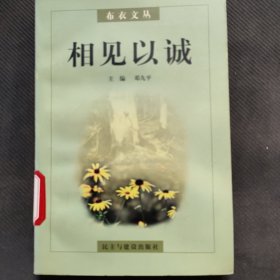 相见以诚