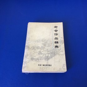 老舍作品经典 下卷