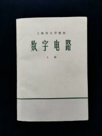 【独家套装！】上海市大学教材——数字电路（上下册）【75年一版一印。有语录。私藏品好。可收藏。】