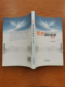 城市国际角色研究