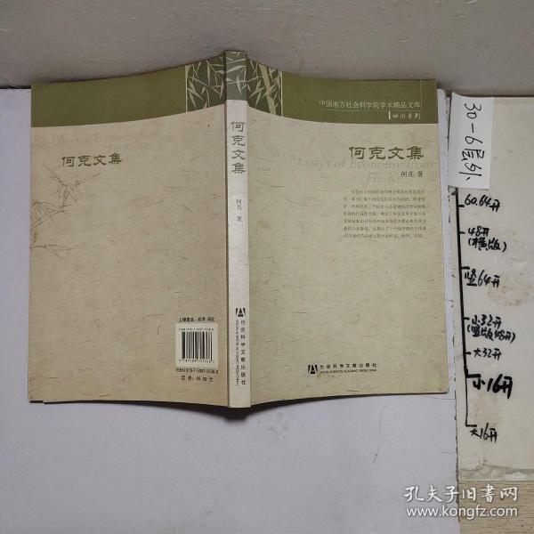 何克文集(中国地方社会科学院学术精品文库.四川系列)