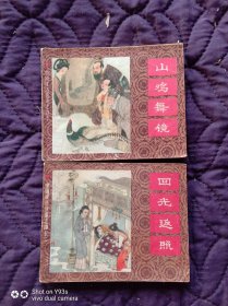 上海人美版中国成语故事之41《山鸡舞镜》174页，之42《回光返照》190页【实物拍照 ，二手旧书或多或少都有点小毛病 ，内页虽无勾划，涂抹，但品相有点旧，所定书品仅供参考 ，请仔细查看图片 ，谨慎下单 】