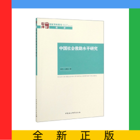 中國社會救助水平研究/國家智庫報告