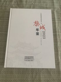 黎城年鉴2023