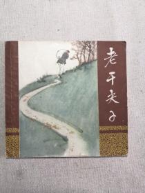 老干尖子-上美老版精品大开彩色连环画