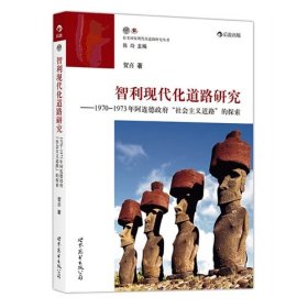 正版书智利现代化道路研究:1970-1973年阿连德政府“社会主义道路”的探索