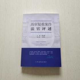 再审疑难案件法官评述