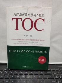 기 업 회 생 을 위한 배  스 워 드 TOC（企业回生的密码）韩文，内有划线，详细参照书影5-5