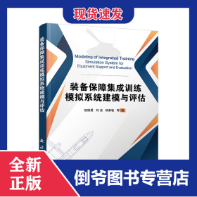 装备保障集成训练模拟系统建模与评估