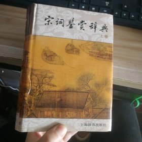 【八五品】 宋词鉴赏辞典(上)