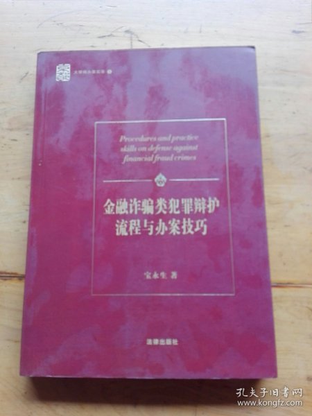 金融诈骗类犯罪辩护流程与办案技巧