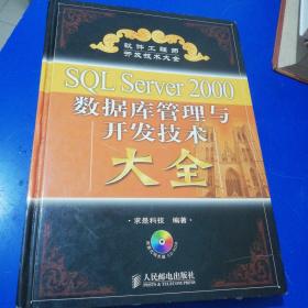 SQL Server 2000数据库管理与开发大全