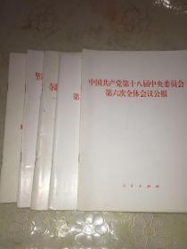 中国共产党第十八届中央委员会第六次全体会议公报（五本，仔细看）