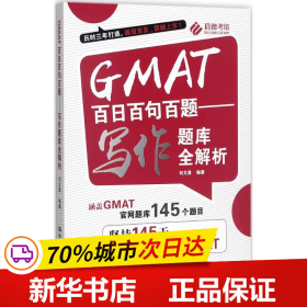 GMAT百日百句百题——写作题库全解析