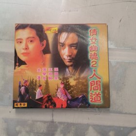 倩女幽魂2之人间道 VCD