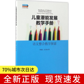 兒童潛能發(fā)展教育手冊(cè)——語(yǔ)文整合教學(xué)探索