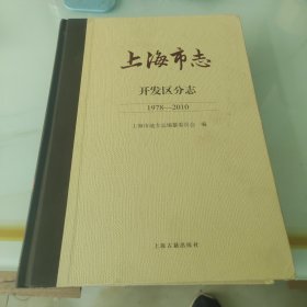 上海市志.开发区分志（1978—2010）（上下册）