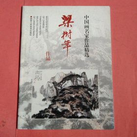 中国画名家作品精选：梁树年作品