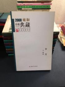 2008雍和诗歌典藏（全9册）