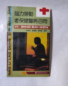 脑力劳动者保健医病百问/益智健身中西医结合防病治病