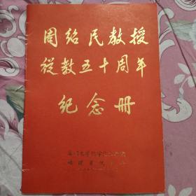 周绍民教授说教五十周年纪念册