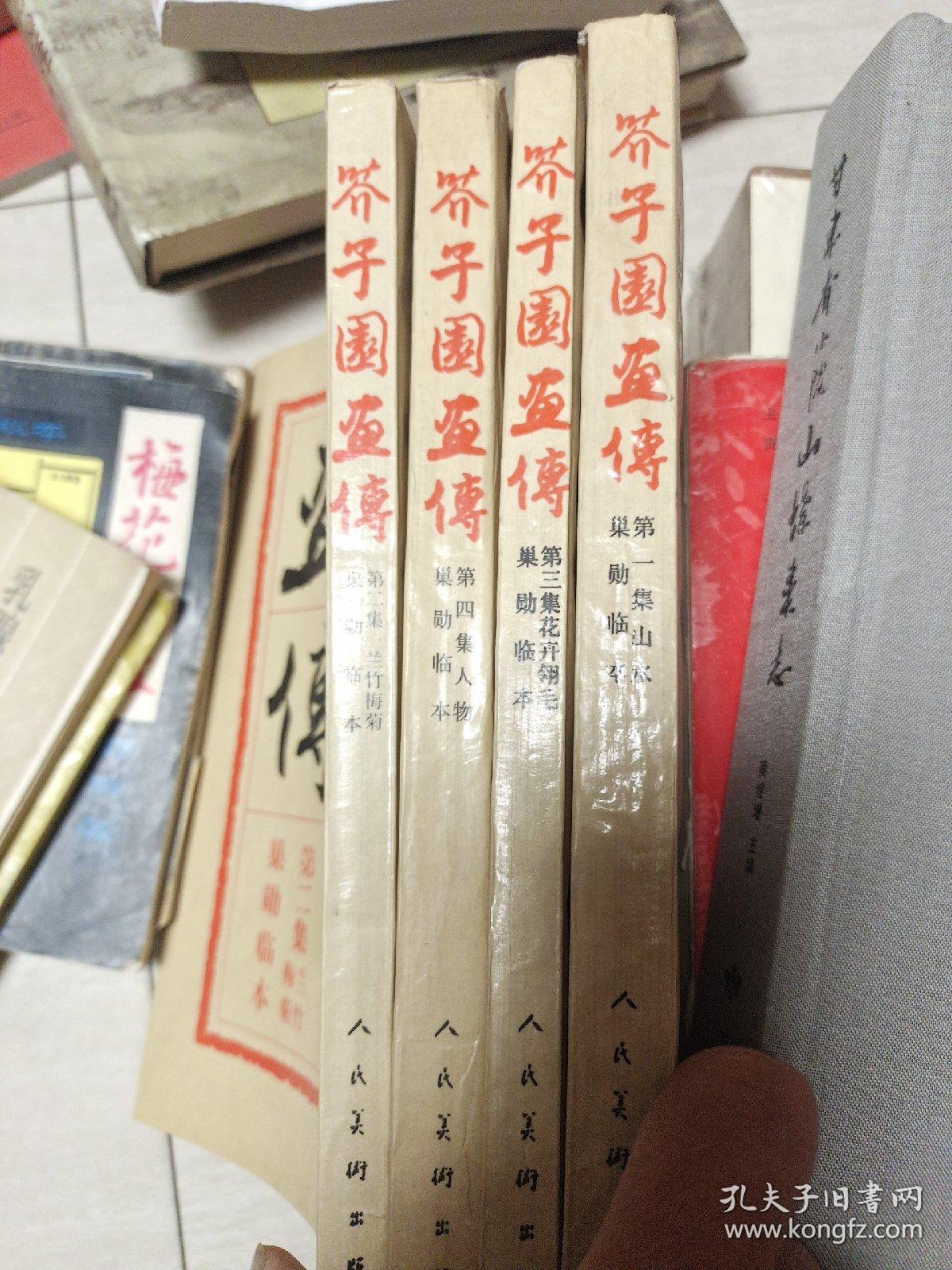 芥子园画传 【全四册】