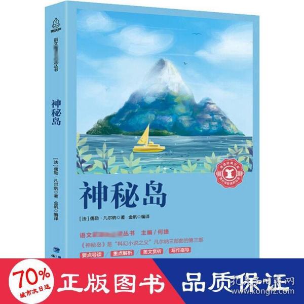 神秘岛/中小学生语文新课标奇遇经典文库