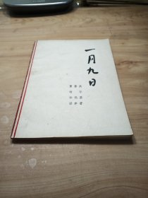 一月九日（1973年版）