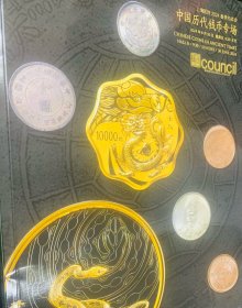 2024年6月30日 上海匡时拍卖公司- 中国历代钱币拍卖专场图录一本， 保存完整九五品。涵盖清代、民国、新中国各时期 钱币、银锭、纸币、金银币，荟萃大量精品钱币。