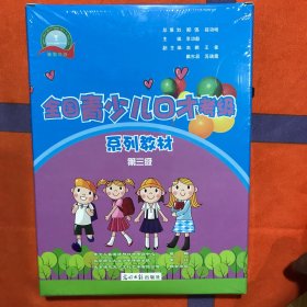 全國(guó)青少兒囗才考級(jí)第三級(jí)