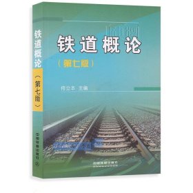 鐵道概論 第7版佟立本