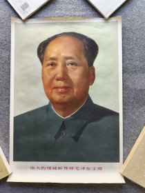 伟大的领袖和导师毛泽东主席 纸质画像1977年
