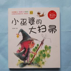 蒲公英中国儿童文学名家精品丛书：小巫婆的大扫帚