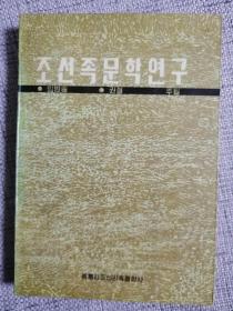 조선족문학연구 朝鲜族文学研究（朝鲜文，1989年出版，465页，仅印刷千册）任范松主编