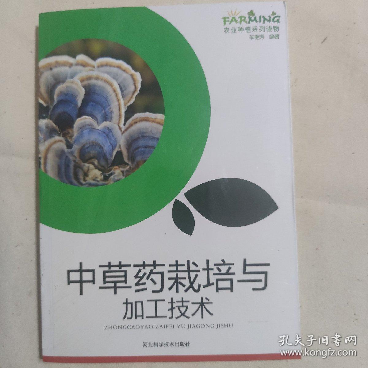 中草药栽培与加工技术