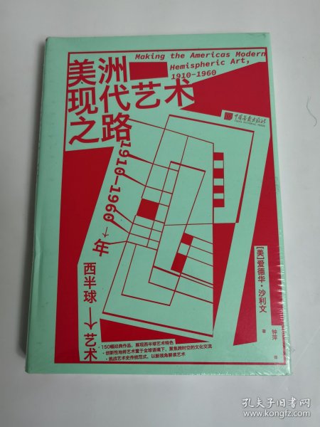 美洲现代艺术之路：1910—1960年西半球艺术