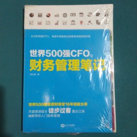 世界500强CFO的财务管理笔记