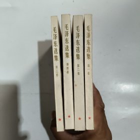 毛泽东选集1一4