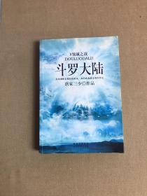 斗罗大陆8·领域之战【书口有字迹】