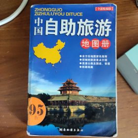 中国自助旅游地图册（2013版）
