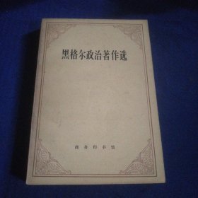 黑格尔政治著作选